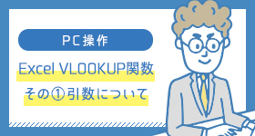 Excel VLOOKUP関数 その①引数について