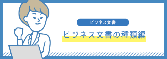 ビジネス文書の種類