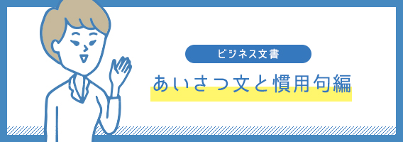 あいさつ文と慣用句編