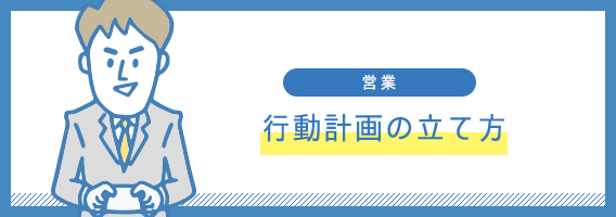 行動計画の立て方