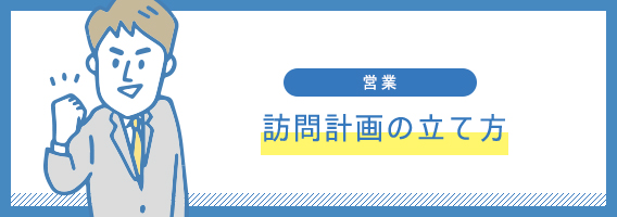 訪問計画の立て方