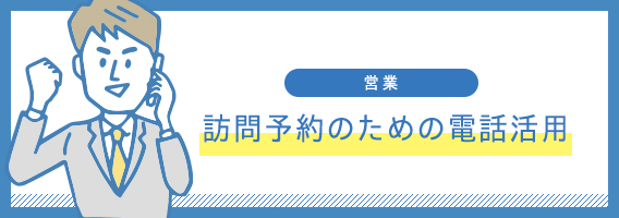 訪問予約のための電話活用