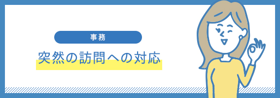 突然の訪問への対応