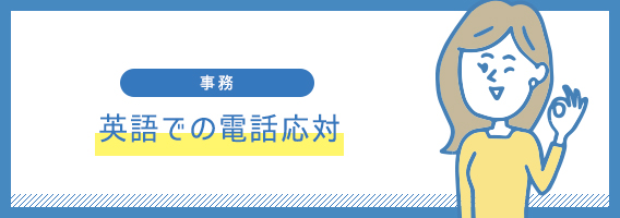 英語での電話応対