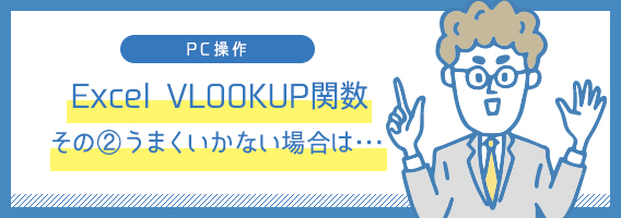 Excel VLOOKUP関数 その②うまくいかない場合は･･･