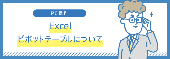 Excel   ピボットテーブルについて