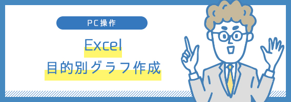 Excel　目的別グラフ作成