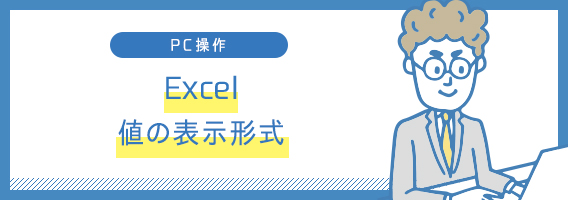 Excel　値の表示形式