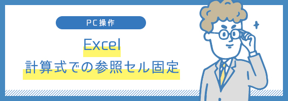 Excel　計算式での参照セル固定