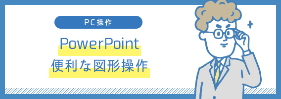 PowerPoint　便利な図形操作