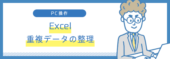 Excel　重複データの整理