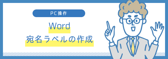 Word　宛名ラベルの作成