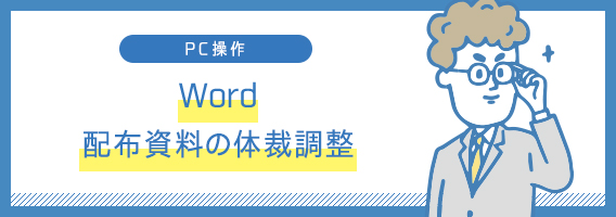 Word　配布資料の体裁調整