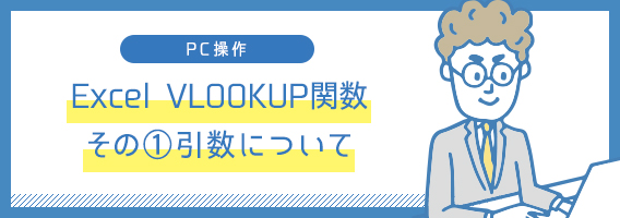 Excel VLOOKUP関数 その①引数について