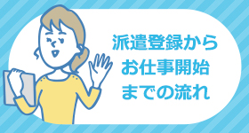 派遣登録からお仕事開始までの流れ