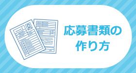 応募書類の作り方