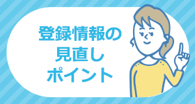 登録情報の見直しポイント