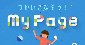 知ると差がつくMyPageおすすめ機能