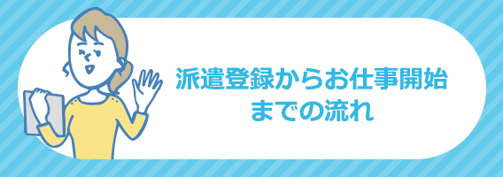 派遣登録からお仕事開始までの流れ