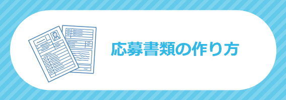 応募書類の作り方