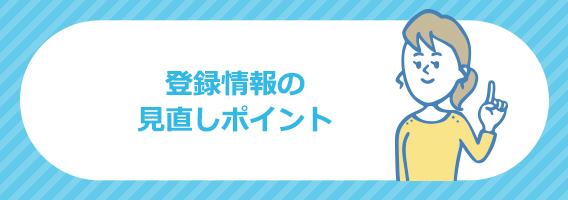 登録情報の見直しポイント