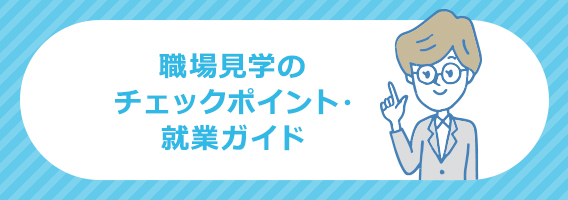 職場見学のチェックポイント