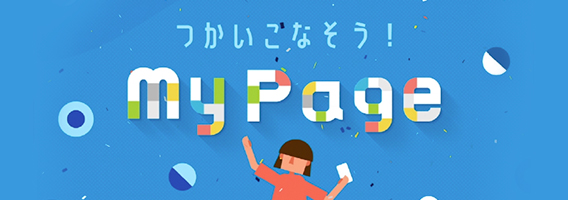 知ると差がつくMyPageおすすめ機能