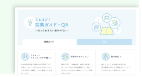 就業中の制度や疑問は『就業ガイド・QA』で解消