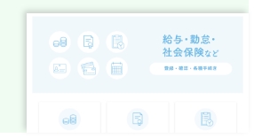 証明書発行や社会保険の手続きがより見つけやすく