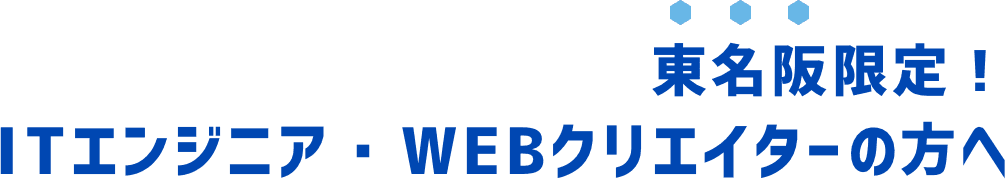 東名版限定！ITエンジニア・WEBクリエイターの方へ